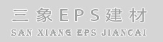 洛阳三象EPS建材